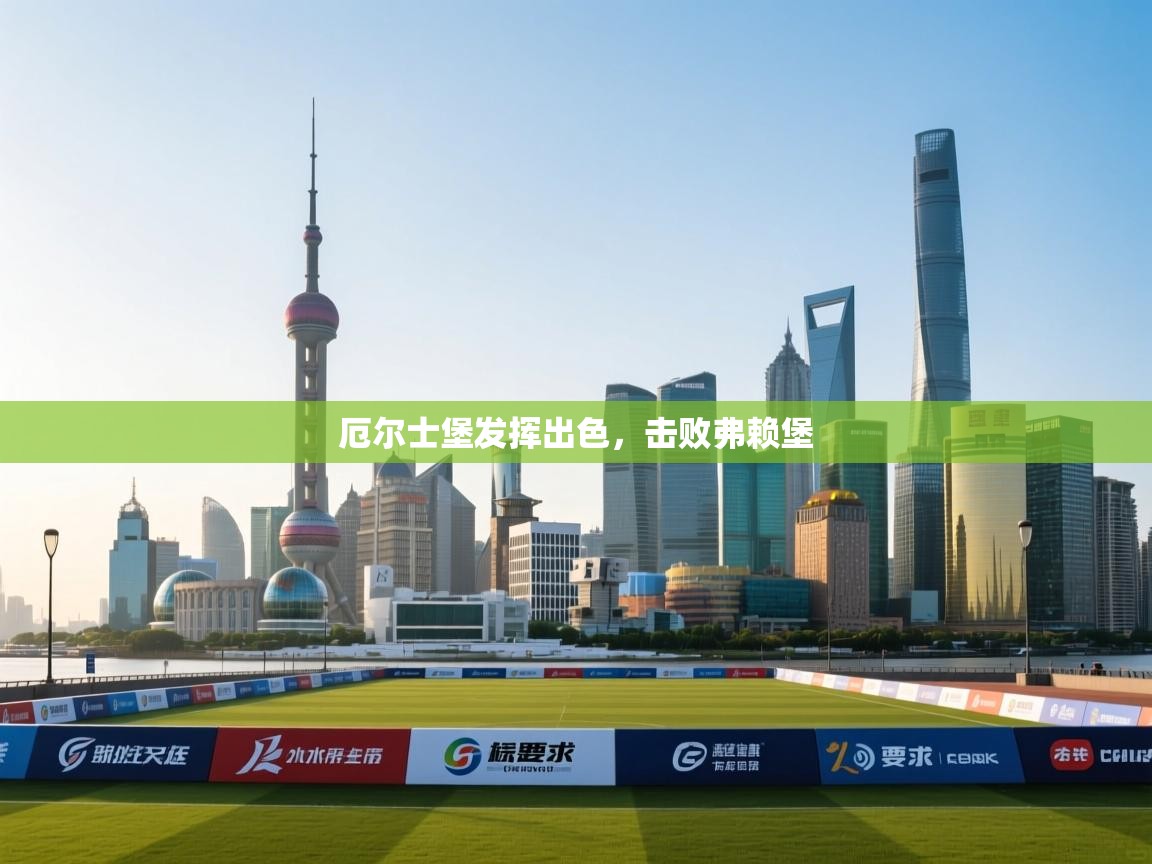 海星体育app下载官网-厄尔士堡发挥出色，击败弗赖堡  第2张