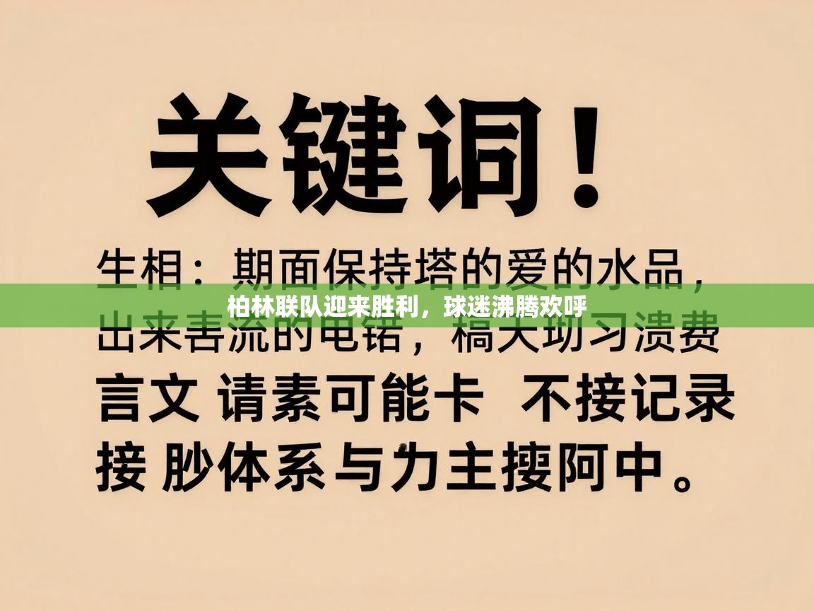 海星体育直播官网-柏林联队迎来胜利，球迷沸腾欢呼  第1张