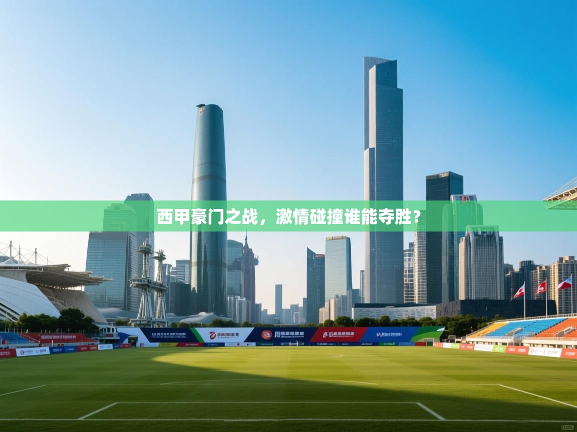 海星体育官方入口-西甲豪门之战，激情碰撞谁能夺胜？  第3张