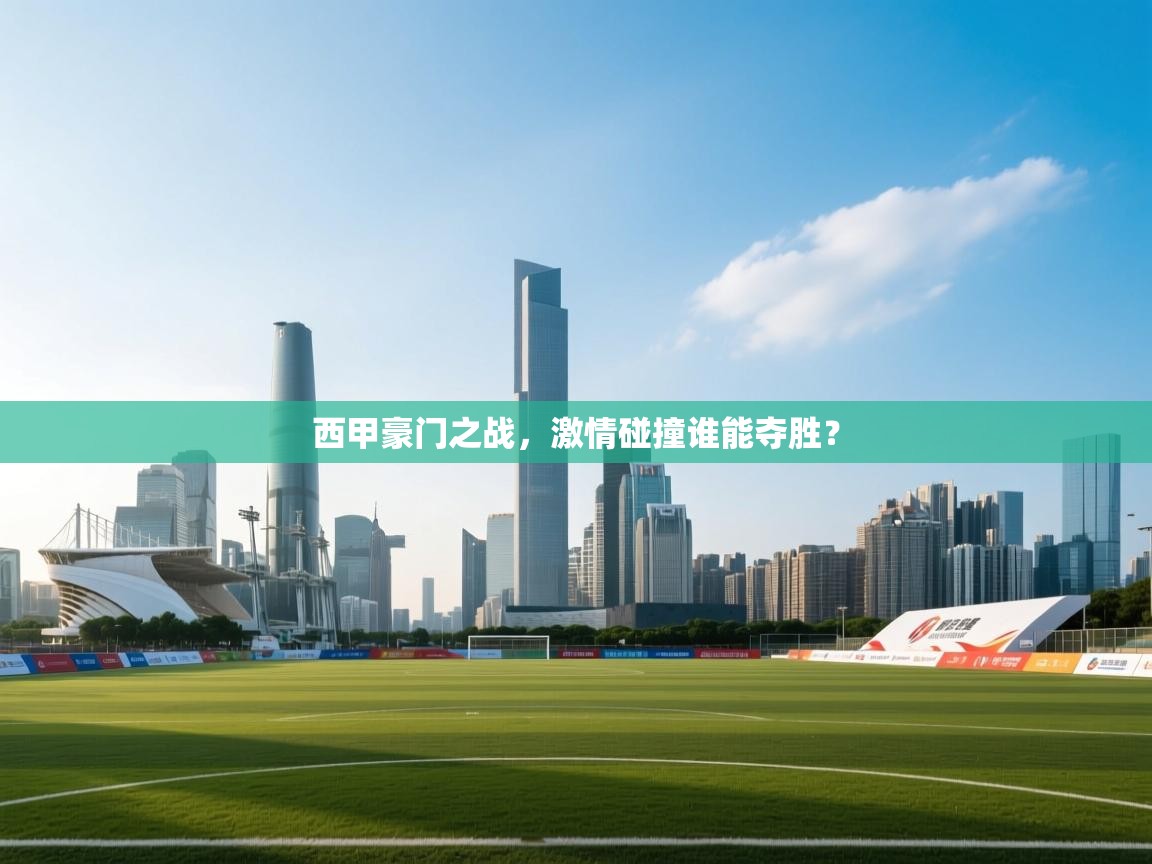 海星体育官方入口-西甲豪门之战，激情碰撞谁能夺胜？  第4张