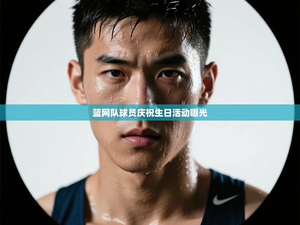 海星体育app-篮网队球员庆祝生日活动曝光  第2张