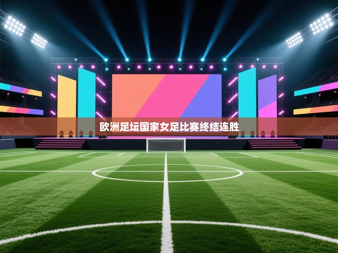 海星体育下载-欧洲足坛国家女足比赛终结连胜  第1张