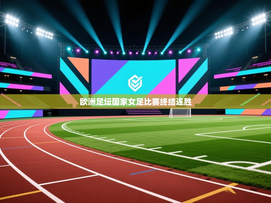 海星体育下载-欧洲足坛国家女足比赛终结连胜  第2张