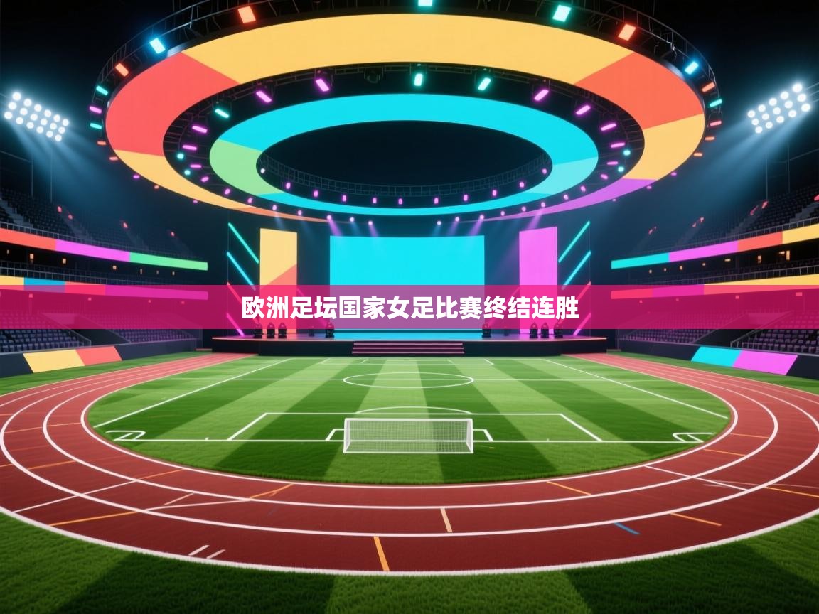 海星体育下载-欧洲足坛国家女足比赛终结连胜  第3张