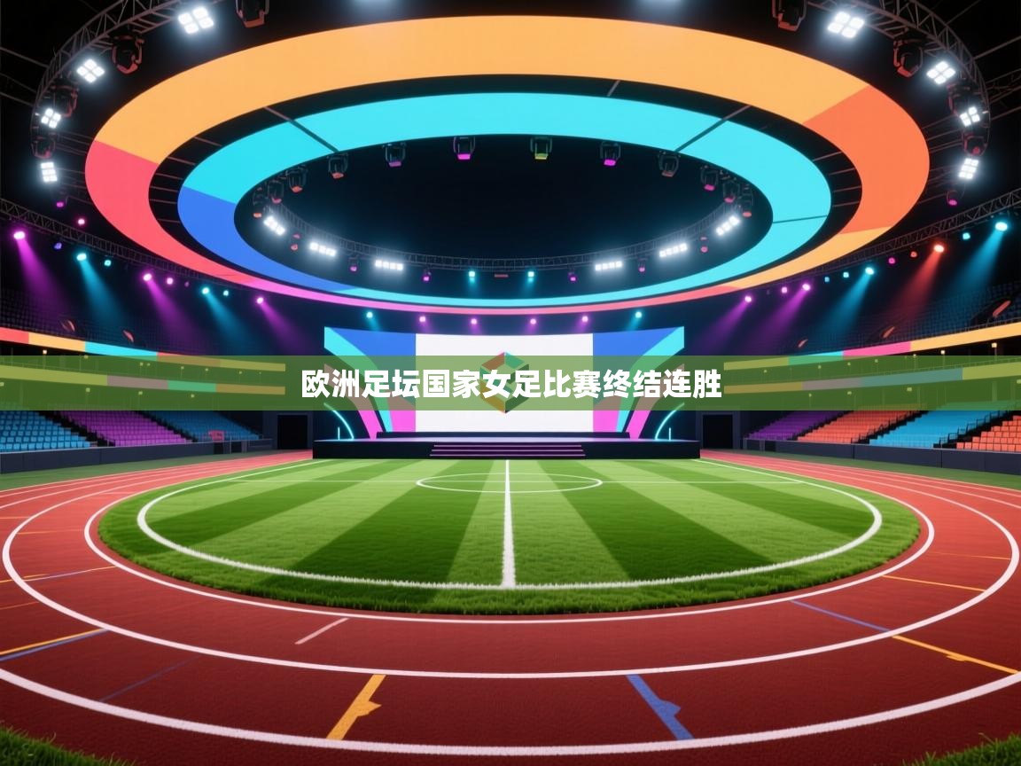 海星体育下载-欧洲足坛国家女足比赛终结连胜  第4张