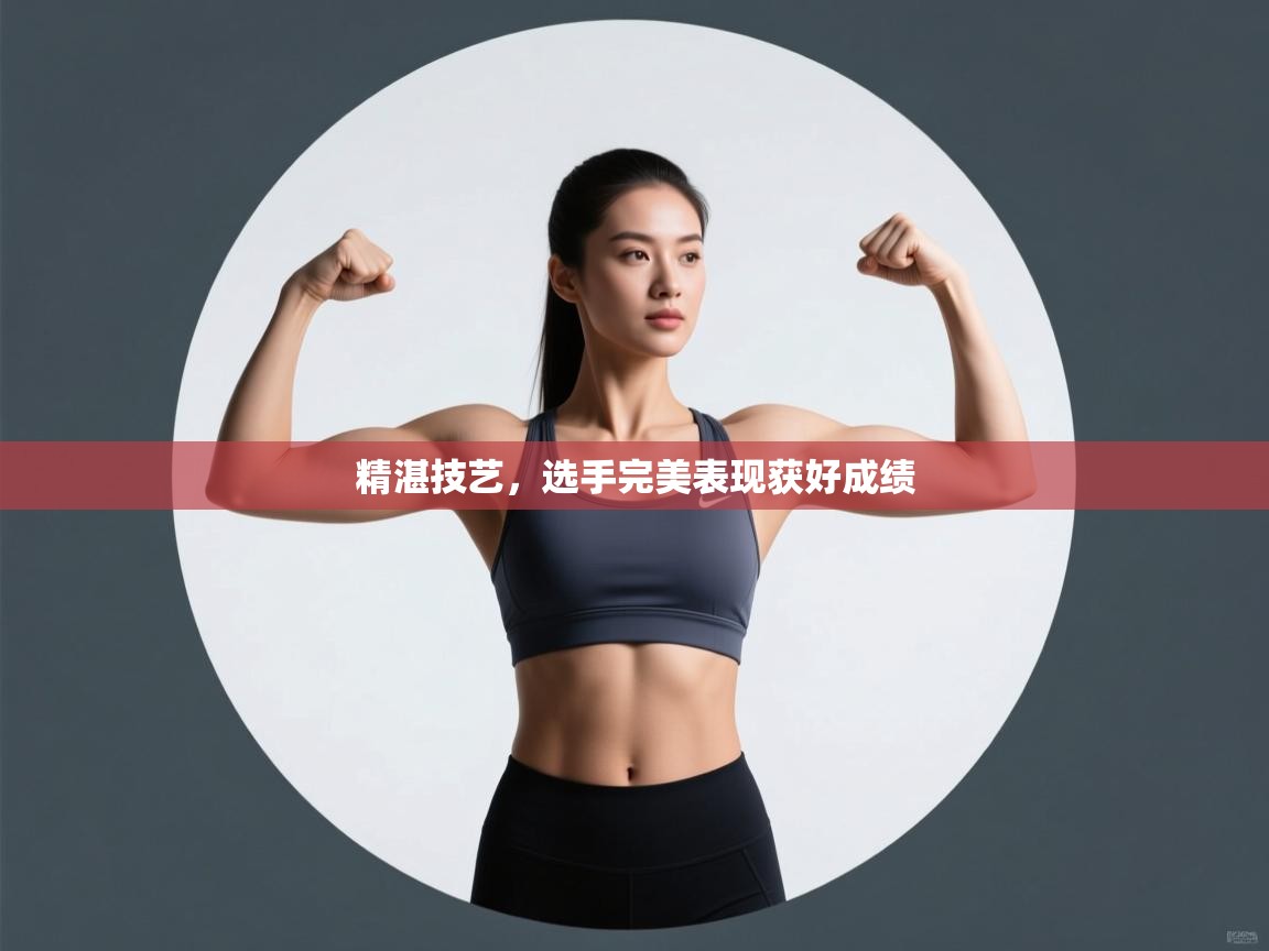 海星体育在线直播-精湛技艺，选手完美表现获好成绩  第2张