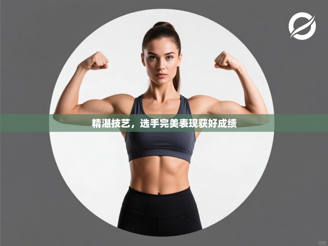 海星体育在线直播-精湛技艺，选手完美表现获好成绩  第4张