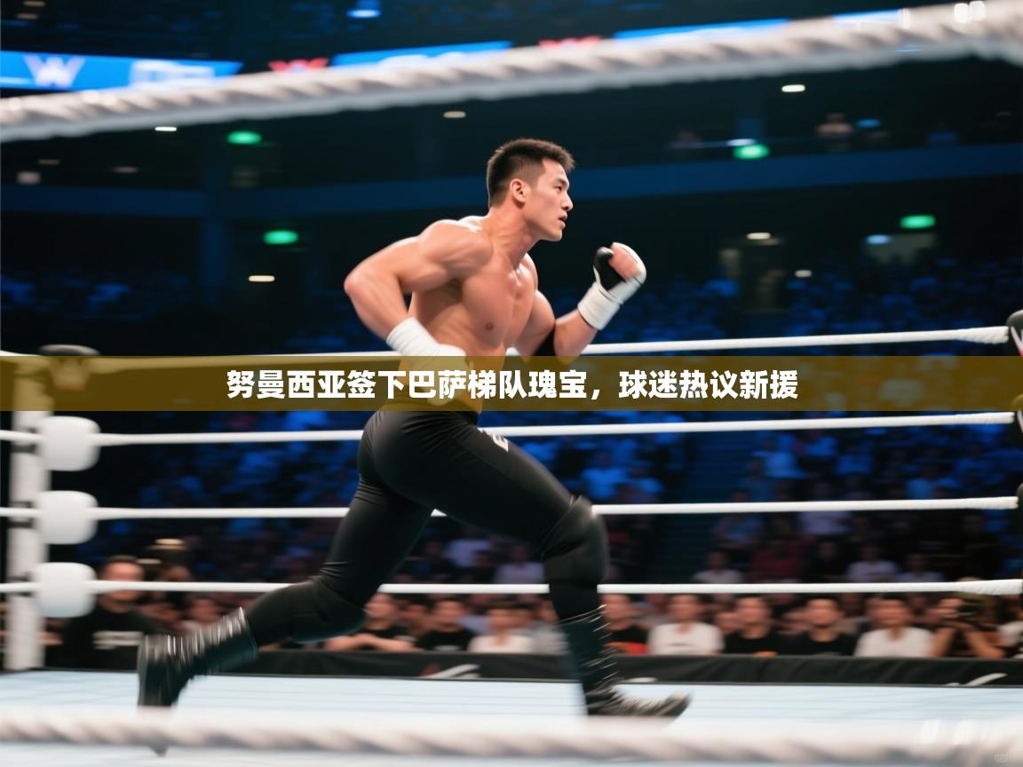 海星体育app下载官网-努曼西亚签下巴萨梯队瑰宝，球迷热议新援  第1张