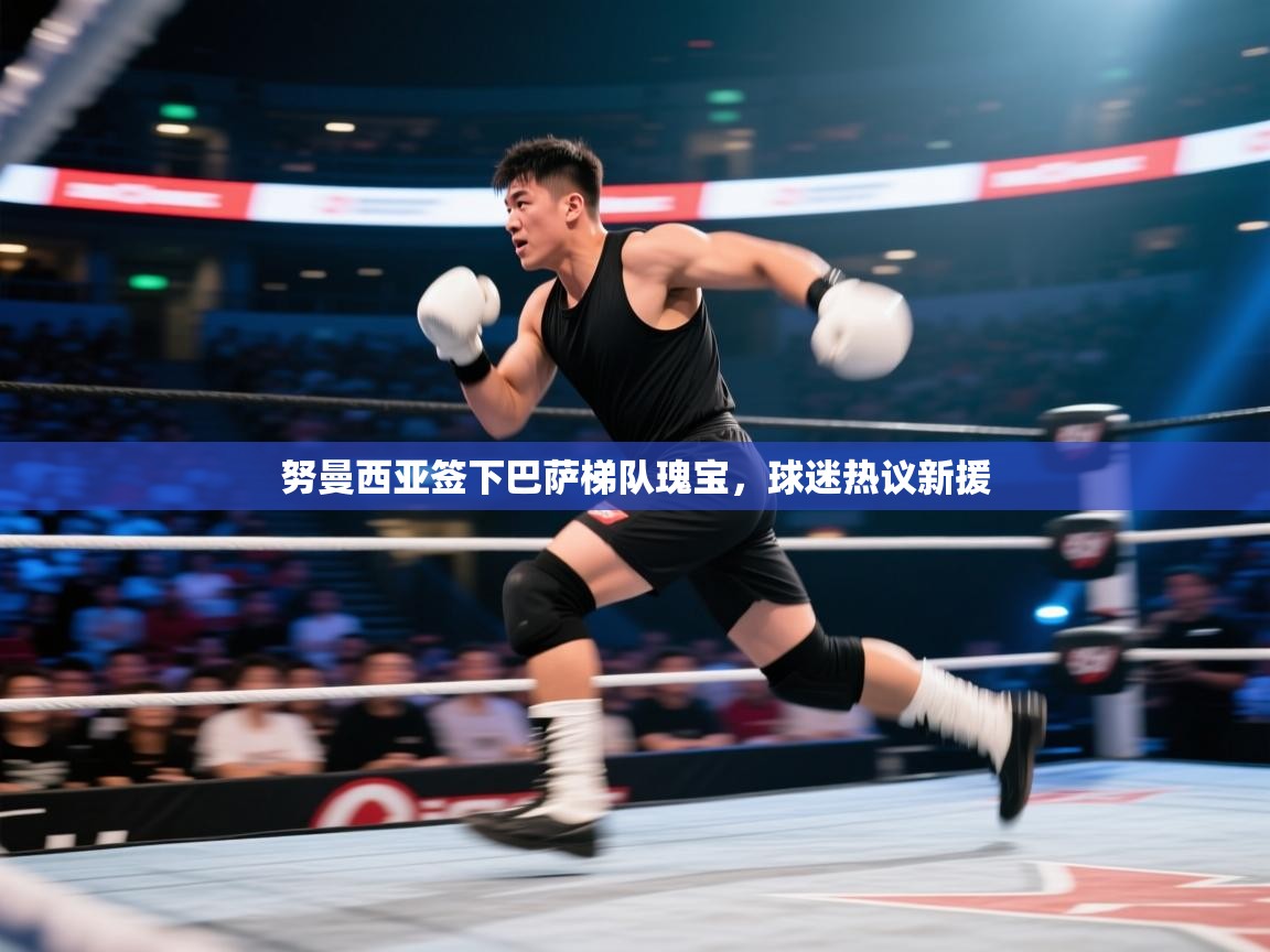 海星体育app下载官网-努曼西亚签下巴萨梯队瑰宝，球迷热议新援  第2张