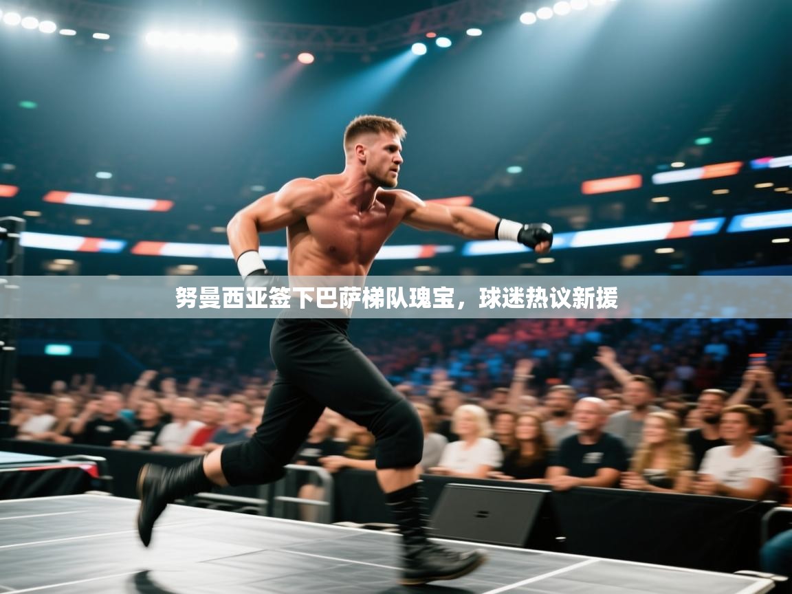 海星体育app下载官网-努曼西亚签下巴萨梯队瑰宝，球迷热议新援  第3张