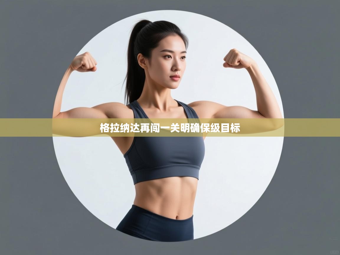 海星体育在线-格拉纳达再闯一关明确保级目标  第3张