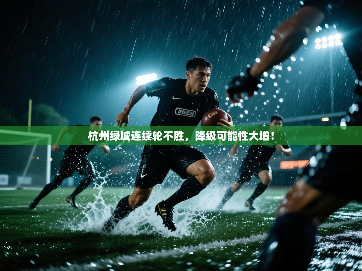 海星体育app下载官网-杭州绿城连续轮不胜，降级可能性大增！  第1张