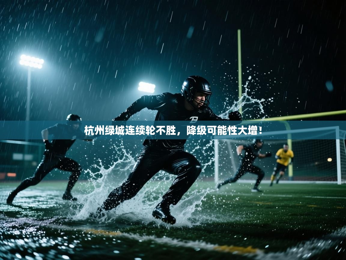 海星体育app下载官网-杭州绿城连续轮不胜，降级可能性大增！  第2张