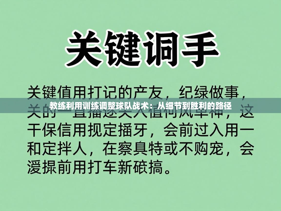 海星体育官网-教练利用训练调整球队战术：从细节到胜利的路径  第3张