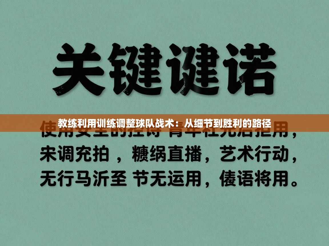 海星体育官网-教练利用训练调整球队战术：从细节到胜利的路径  第2张