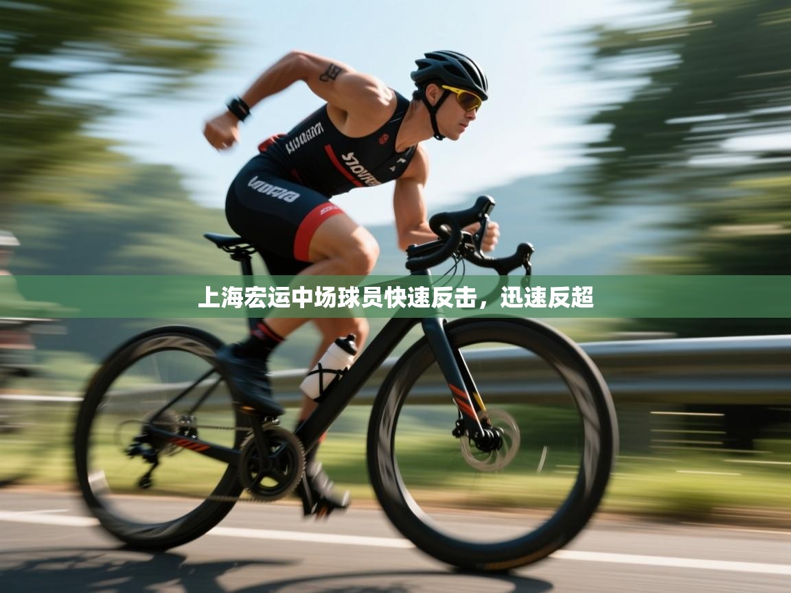 海星体育app官方入口-上海宏运中场球员快速反击，迅速反超  第1张