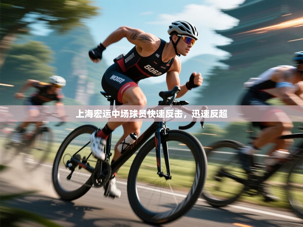 海星体育app官方入口-上海宏运中场球员快速反击，迅速反超  第4张