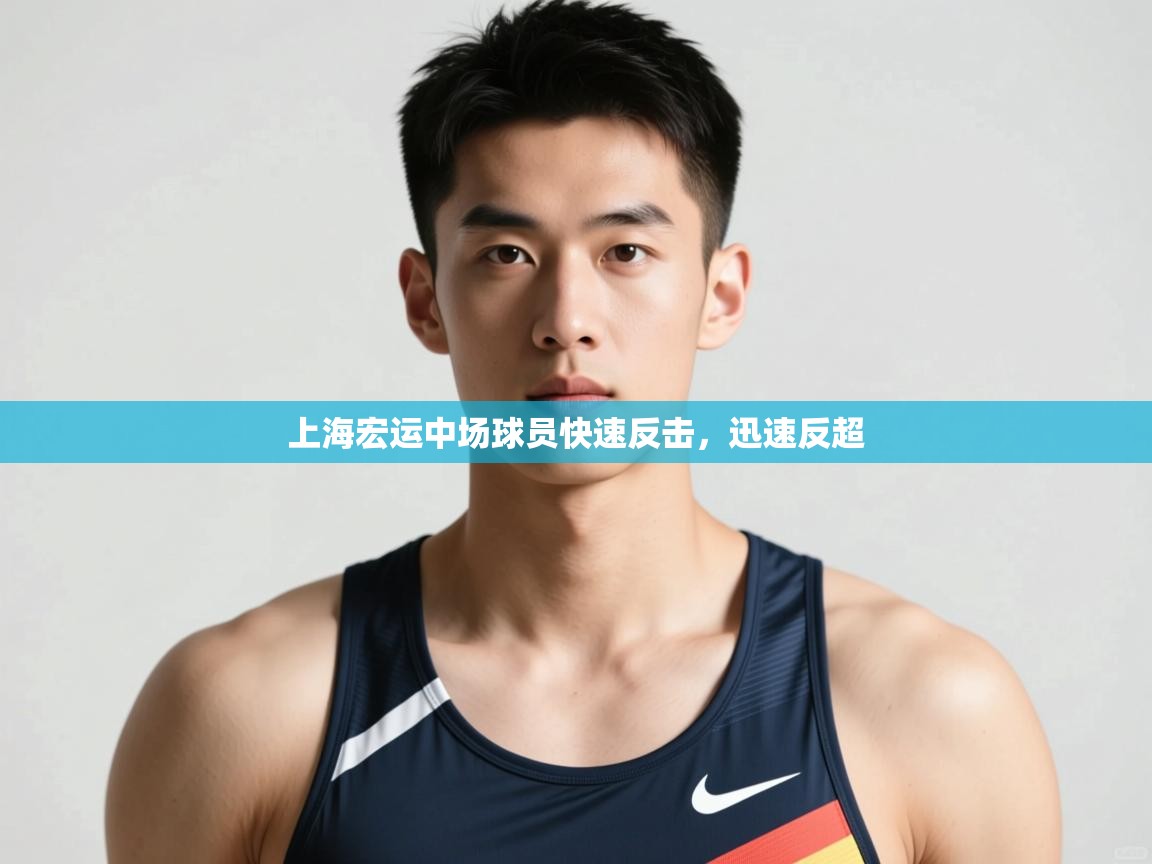 海星体育app官方入口-上海宏运中场球员快速反击，迅速反超  第2张