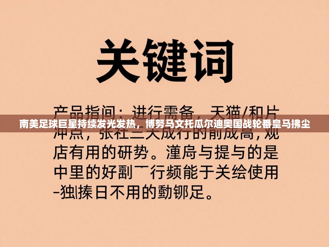 海星体育官方入口-南美足球巨星持续发光发热,博努马文托瓜尔迪奥国战轮番皇马拂尘 第1张