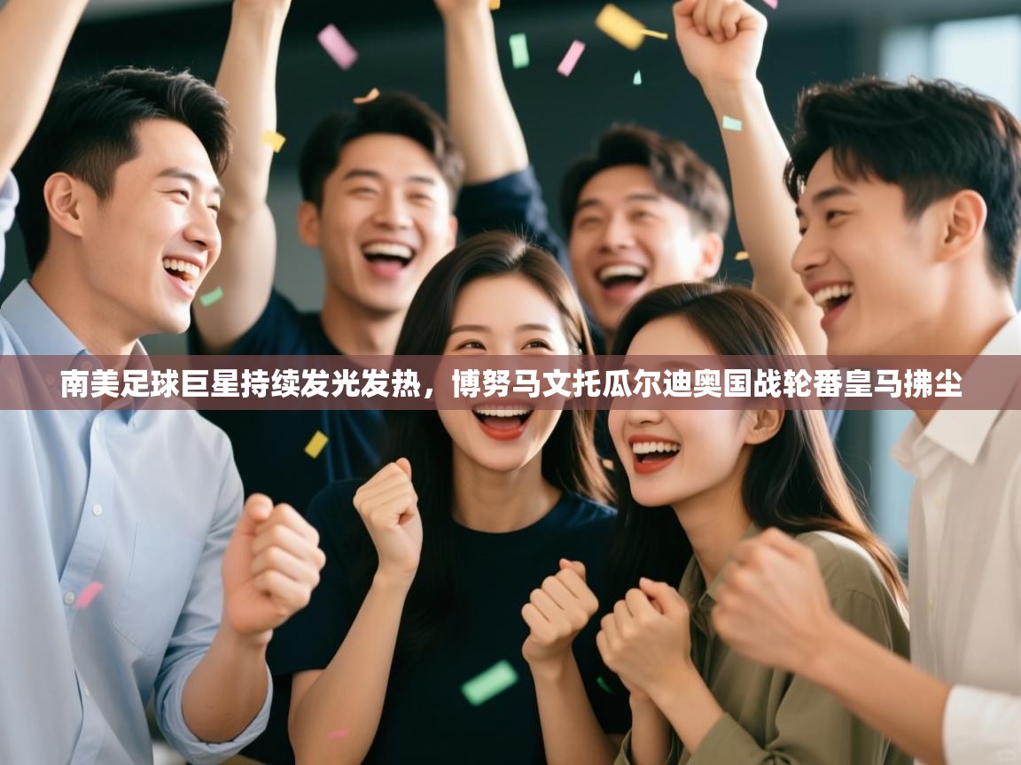 海星体育官方入口-南美足球巨星持续发光发热,博努马文托瓜尔迪奥国战轮番皇马拂尘 第2张