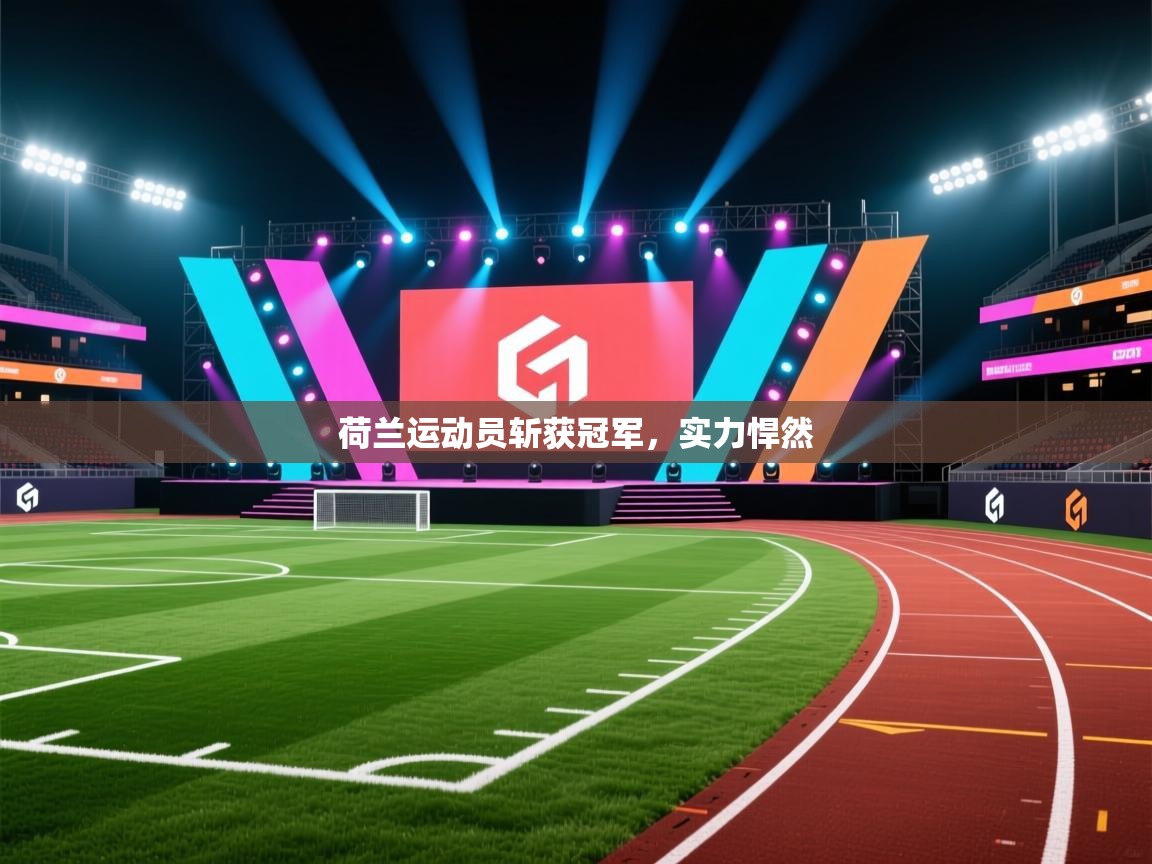 海星体育app下载官网-荷兰运动员斩获冠军,实力悍然 第1张