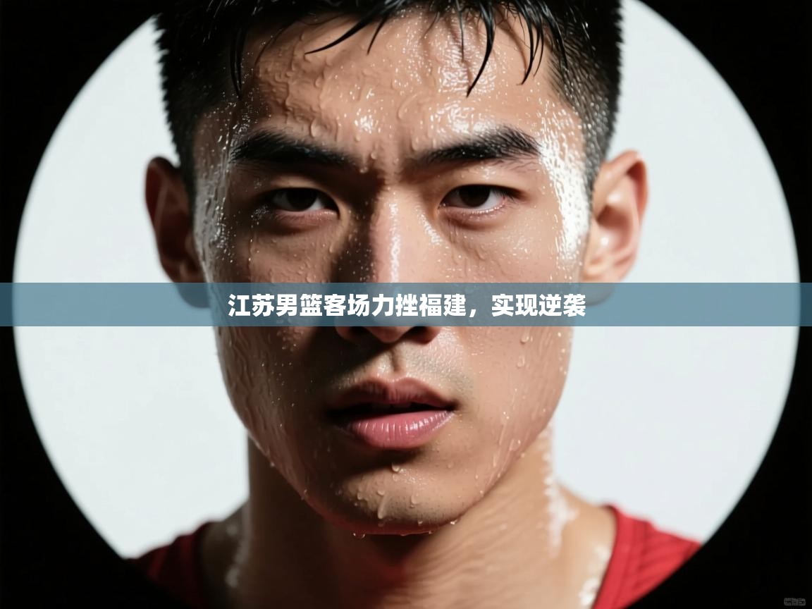 海星体育直播电脑版在线观看-江苏男篮客场力挫福建,实现逆袭 第1张