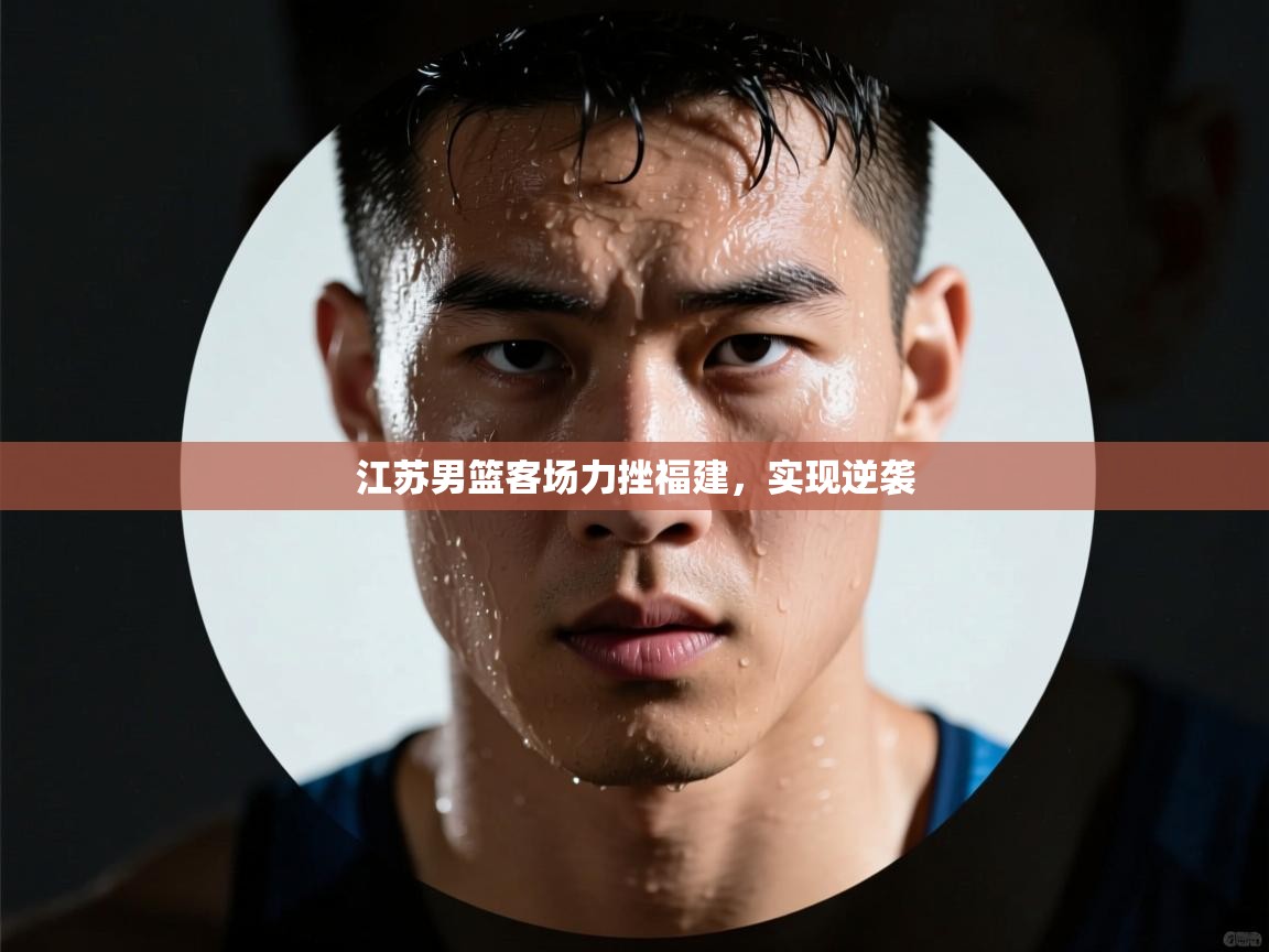 海星体育直播电脑版在线观看-江苏男篮客场力挫福建,实现逆袭 第4张