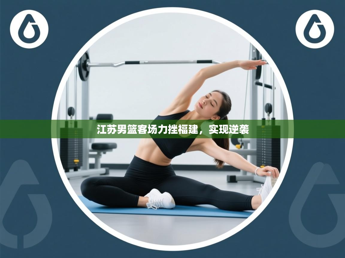 海星体育直播电脑版在线观看-江苏男篮客场力挫福建,实现逆袭 第2张