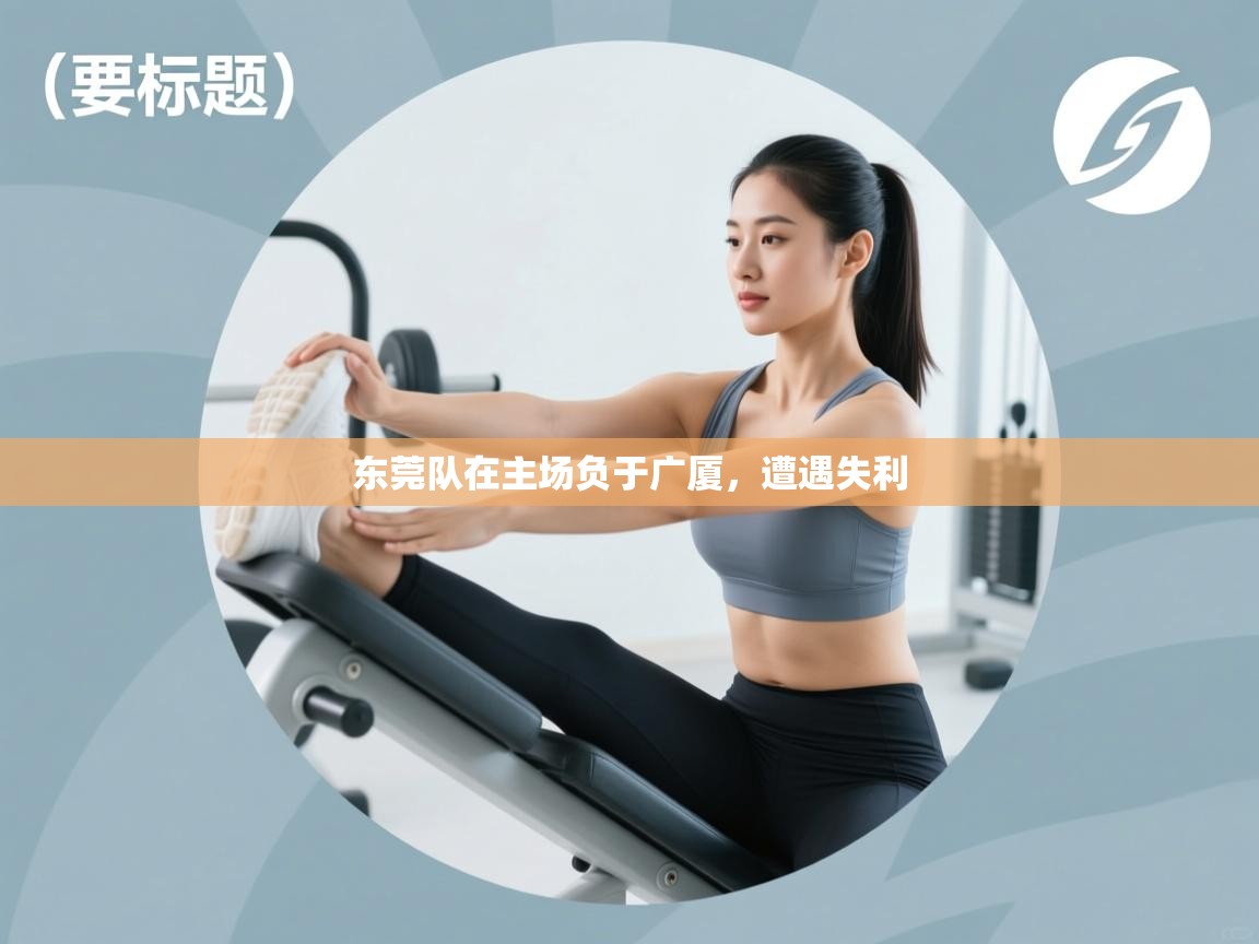 海星体育在线观看-东莞队在主场负于广厦，遭遇失利  第2张