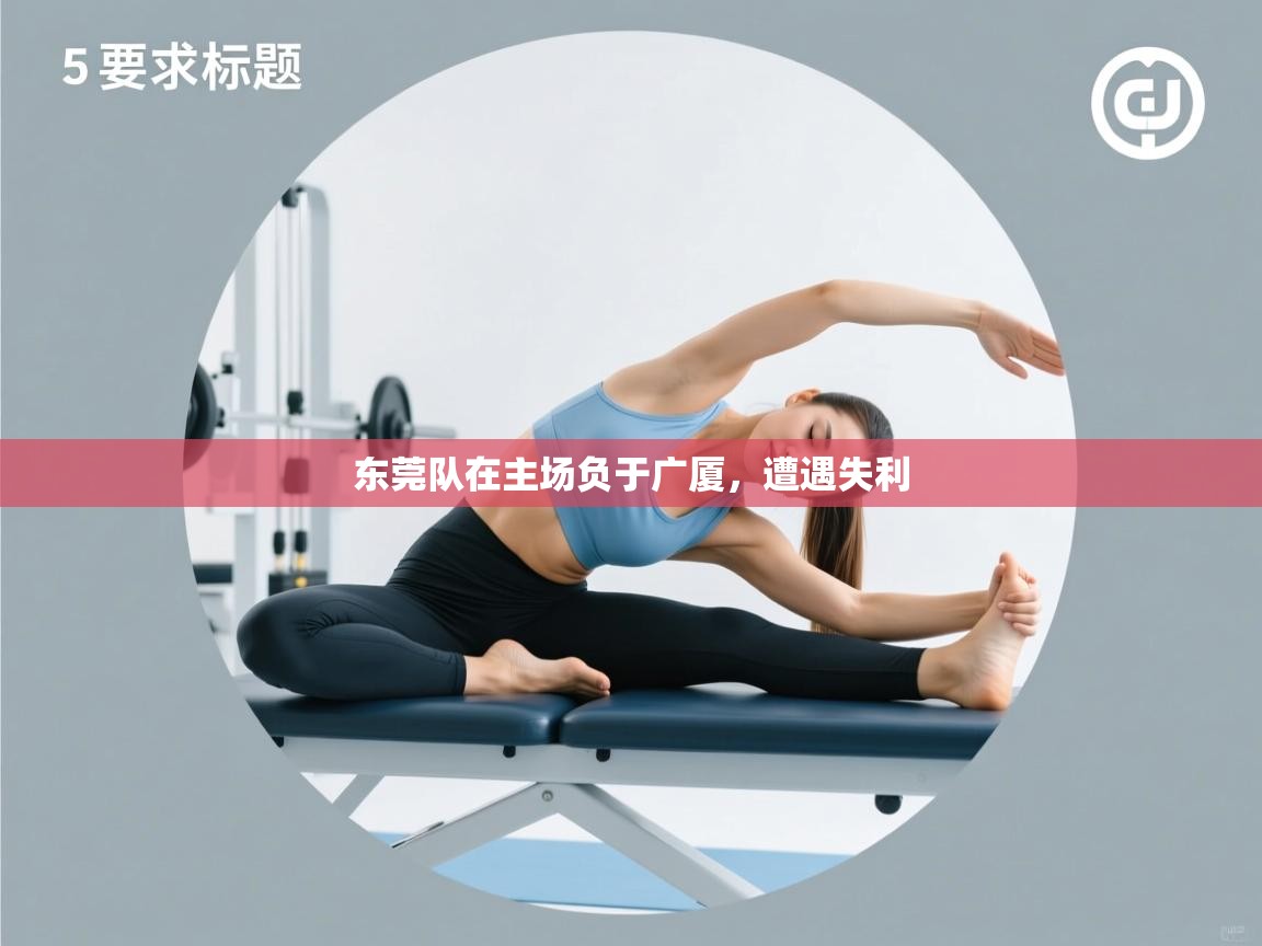 海星体育在线观看-东莞队在主场负于广厦，遭遇失利  第3张