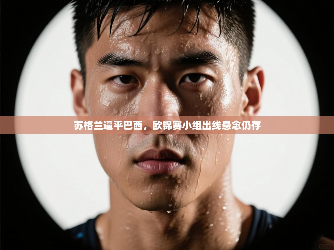 海星体育直播在线观看-高清免费赛事直播平台-海星体育直播-苏格兰逼平巴西,欧锦赛小组出线悬念仍存 第2张