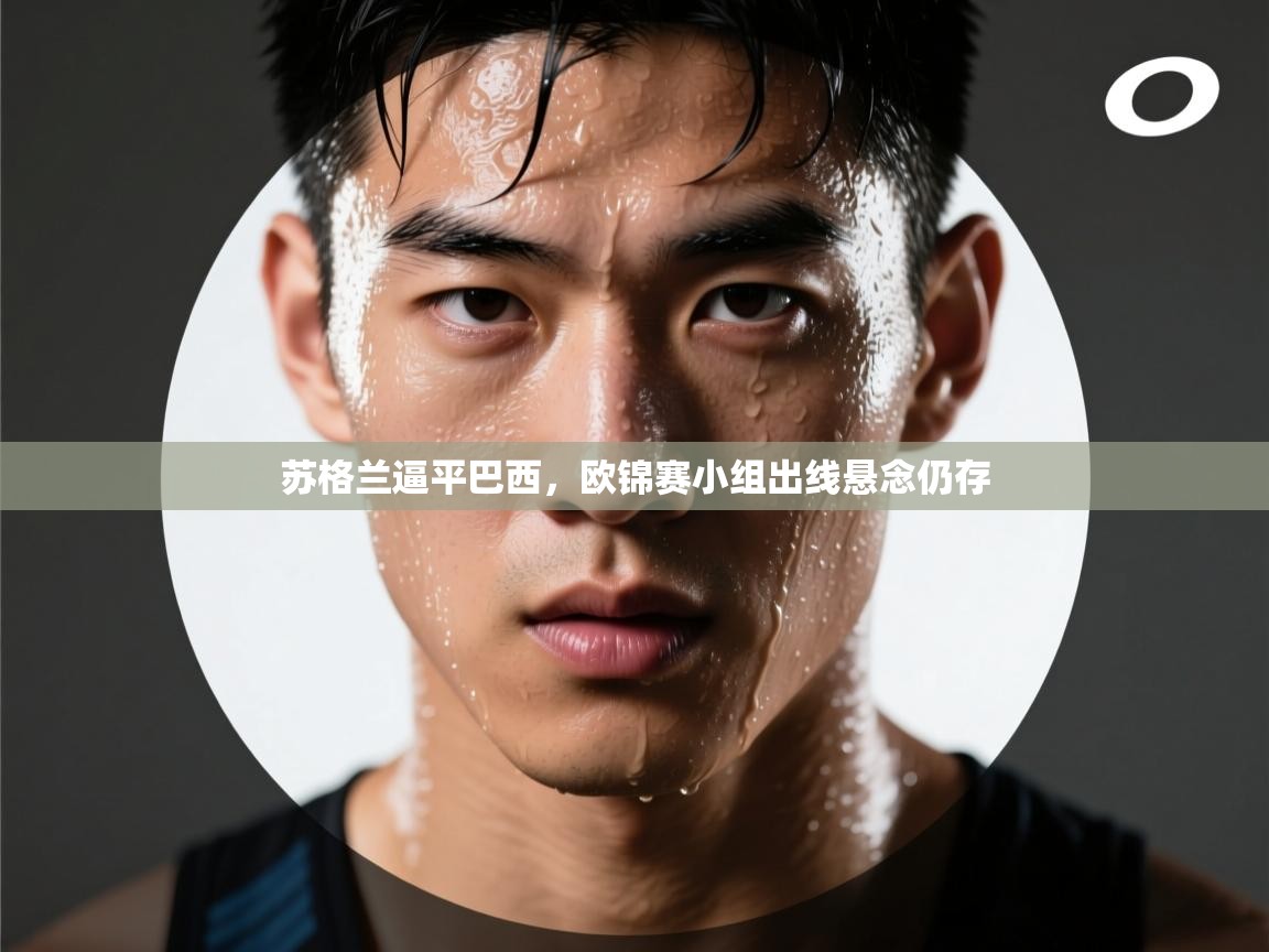 海星体育直播在线观看-高清免费赛事直播平台-海星体育直播-苏格兰逼平巴西,欧锦赛小组出线悬念仍存 第1张