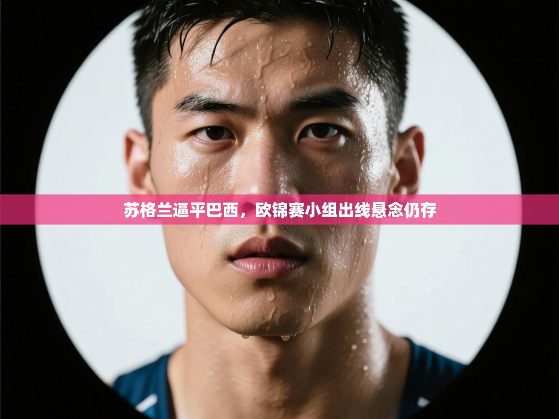 海星体育直播在线观看-高清免费赛事直播平台-海星体育直播-苏格兰逼平巴西,欧锦赛小组出线悬念仍存 第3张