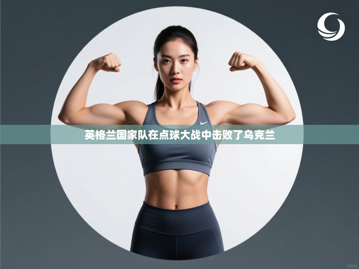 海星体育官网-英格兰国家队在点球大战中击败了乌克兰 第3张