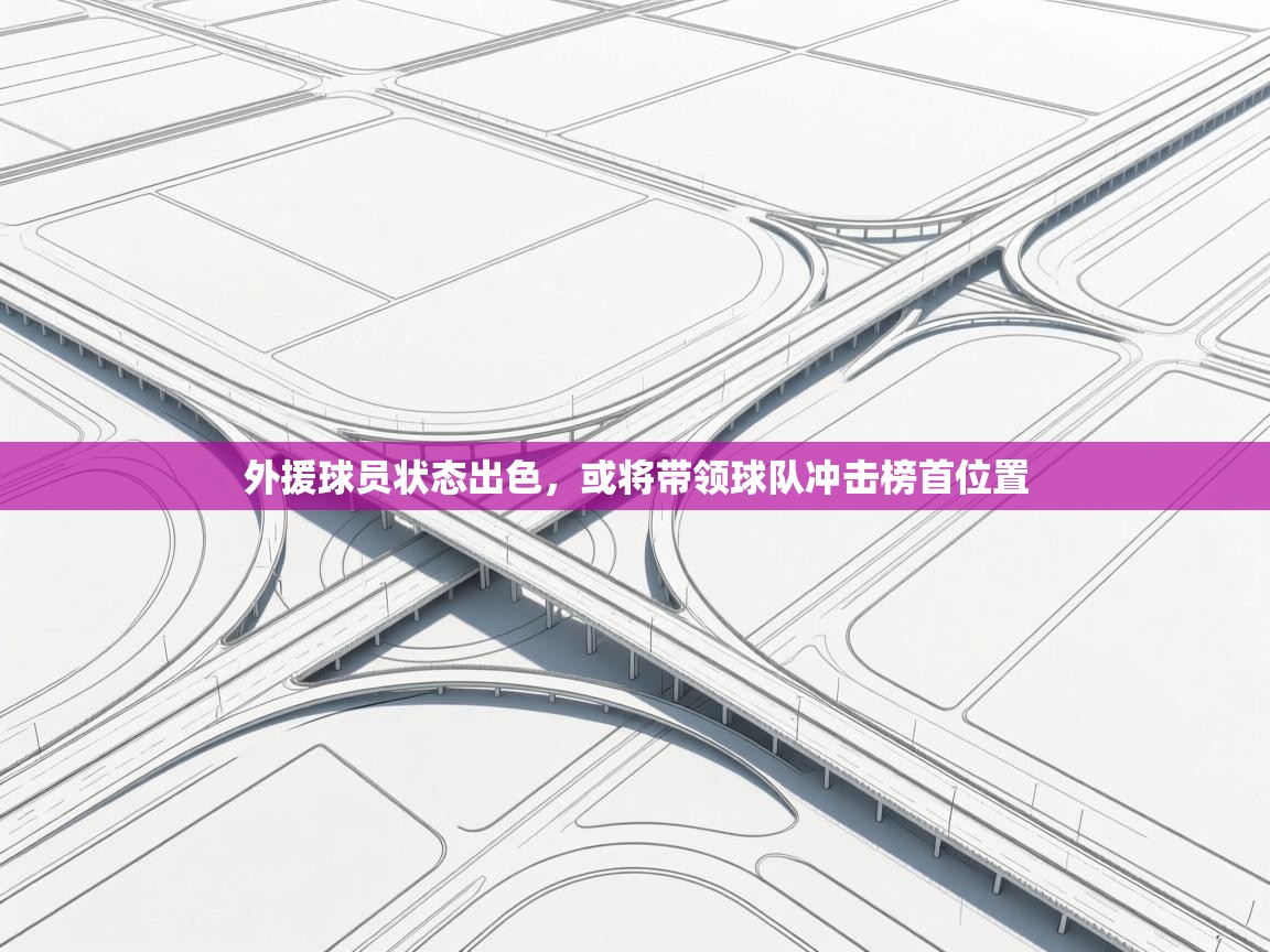 海星体育tv-外援球员状态出色,或将带领球队冲击榜首位置 第3张