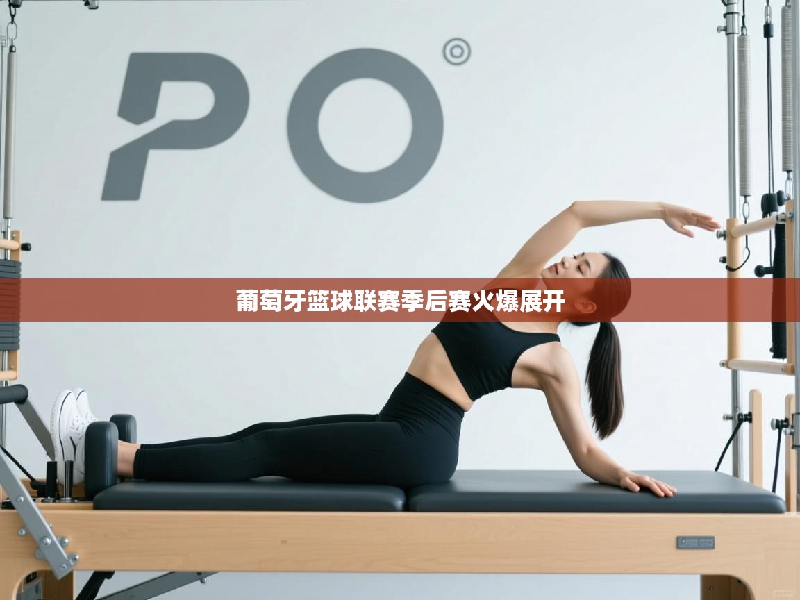 海星体育tv官方网站-葡萄牙篮球联赛季后赛火爆展开  第2张