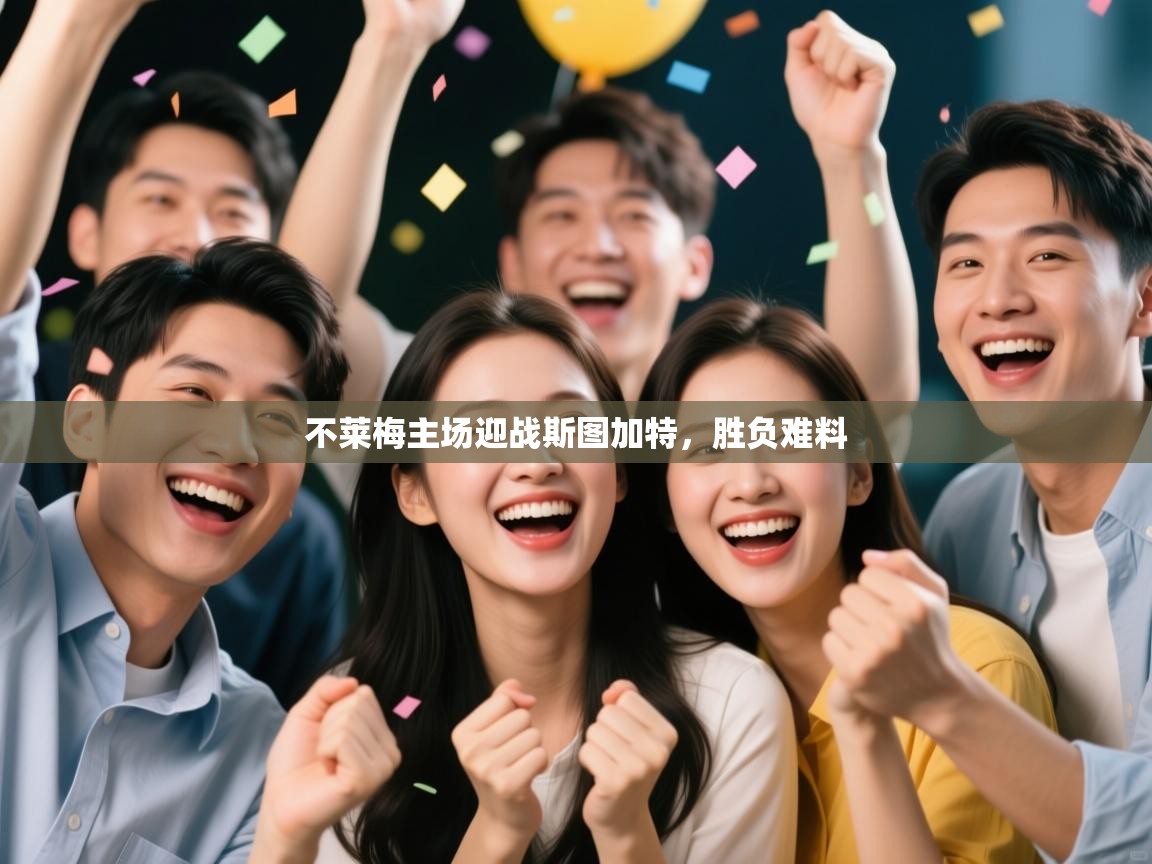 海星体育在线-不莱梅主场迎战斯图加特，胜负难料  第1张