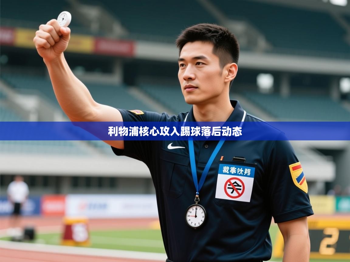 海星体育直播-利物浦核心攻入踢球落后动态  第1张