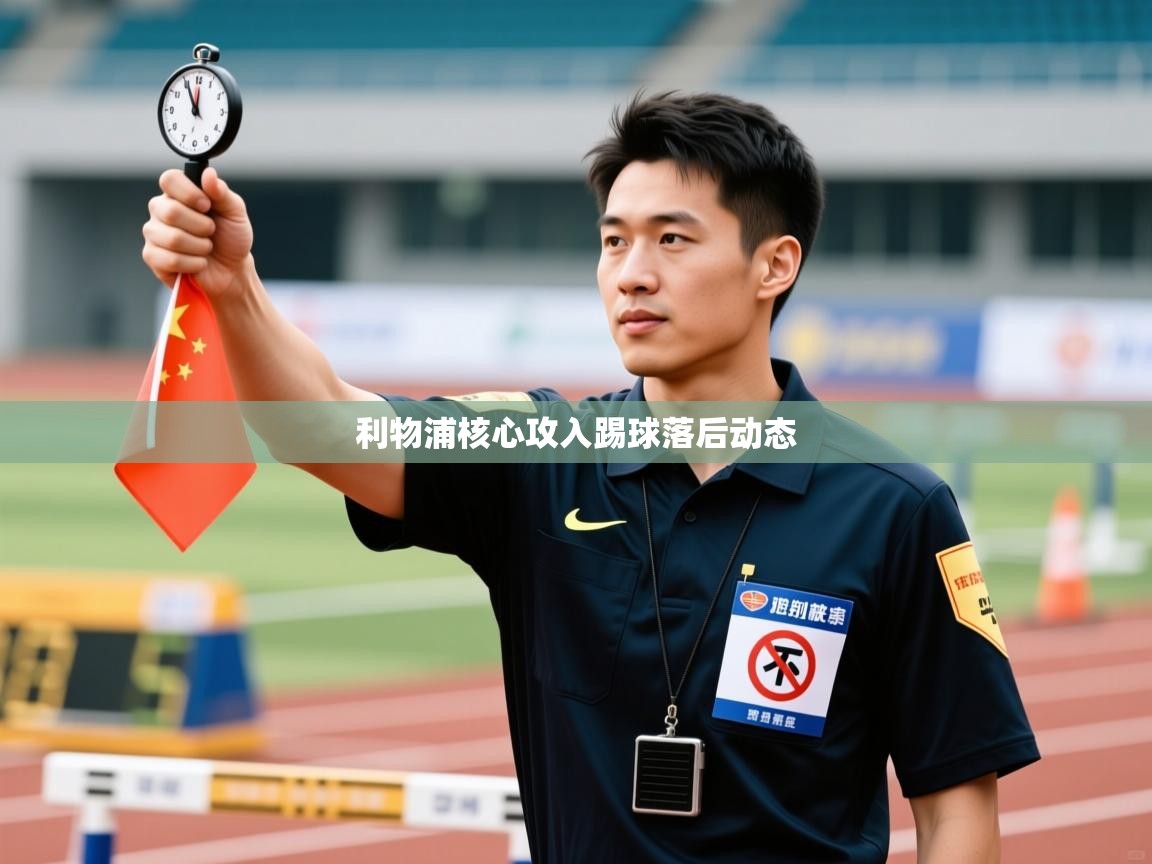 海星体育直播-利物浦核心攻入踢球落后动态  第2张