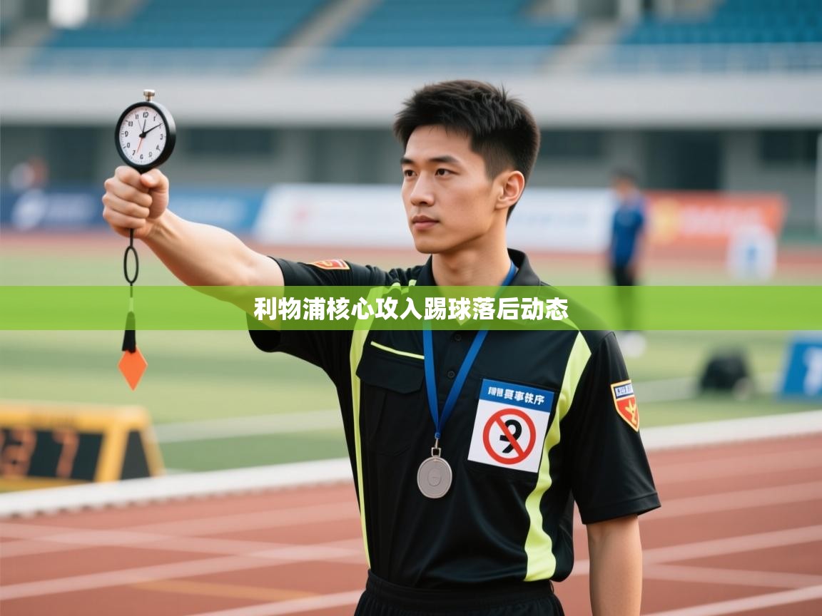 海星体育直播-利物浦核心攻入踢球落后动态  第4张