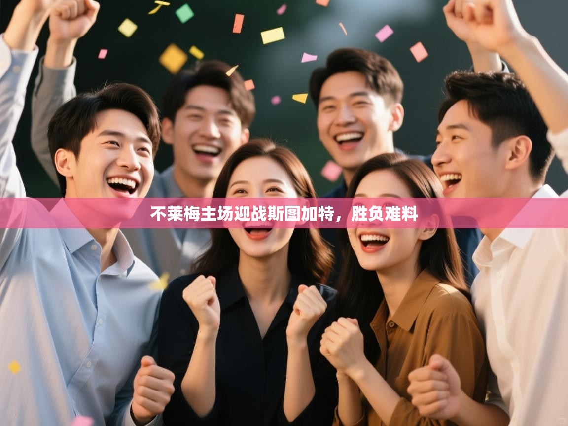 海星体育在线-不莱梅主场迎战斯图加特，胜负难料  第4张