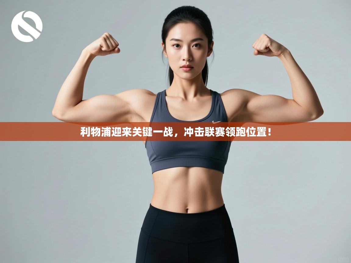 海星体育app官网下载-利物浦迎来关键一战，冲击联赛领跑位置！  第3张